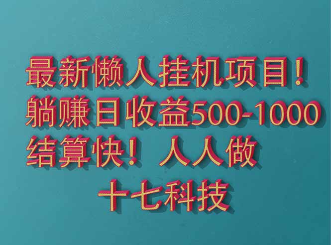 2025最新懒人挂机项目！长久稳定，解放双手！单日收益500+-云源网创