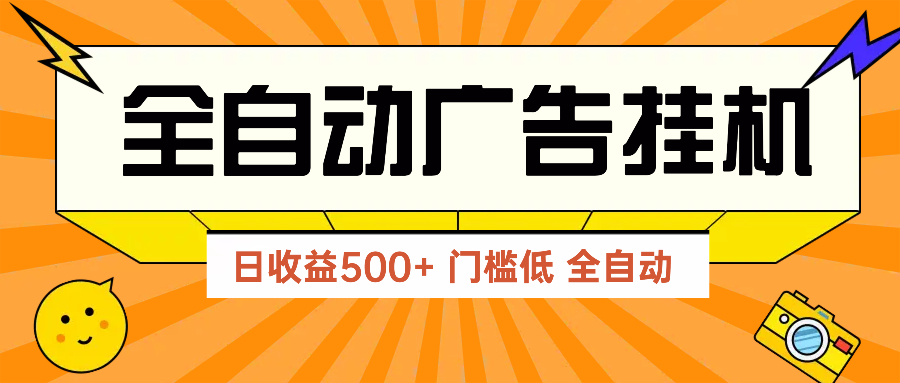 广告联盟玩法2025年最新玩法 单机500+实操分享 无门槛 见效快-云源网创