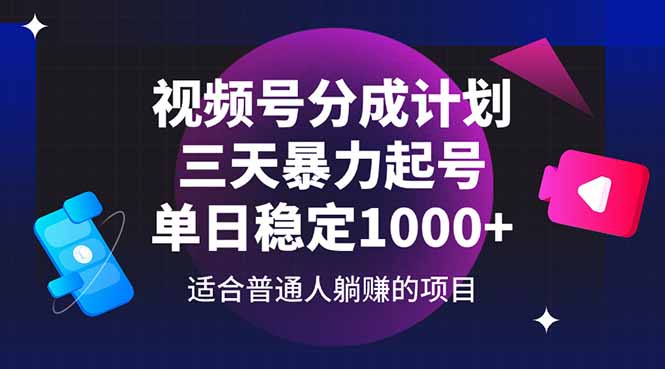 视频号分成计划，三天暴力起号玩法 单日稳定1000+-云源网创