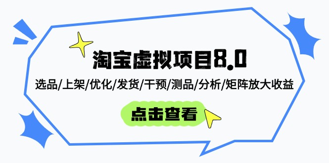 淘宝虚拟项目8.0：选品/上架/优化/发货/干预/测品/分析/矩阵放大收益-云源网创