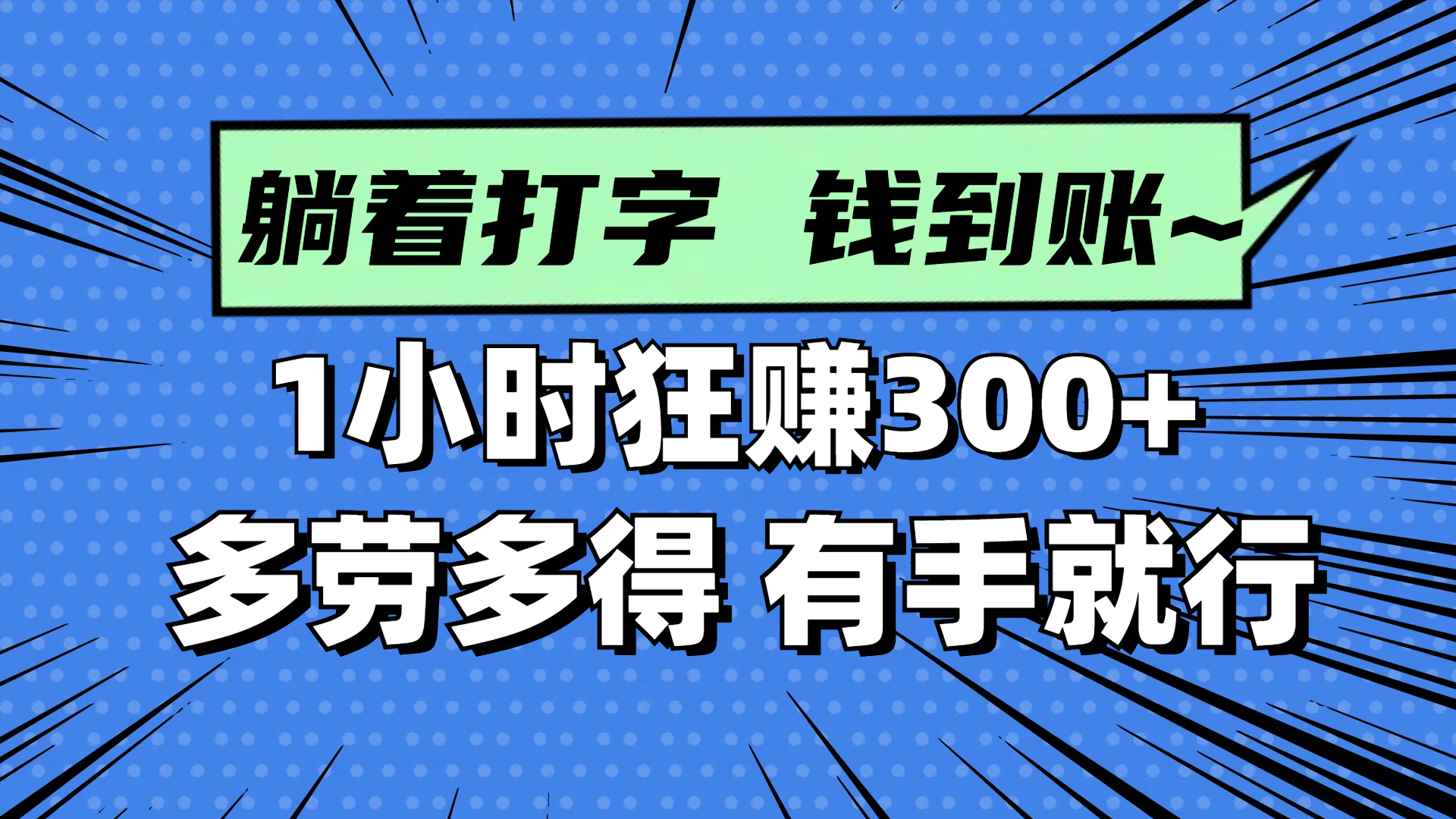 躺着打字钱到账！1小时狂赚300+ 多劳多得，有手就行-云源网创