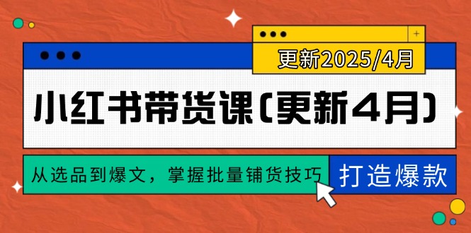 小红书带货课(更新4月-云源网创