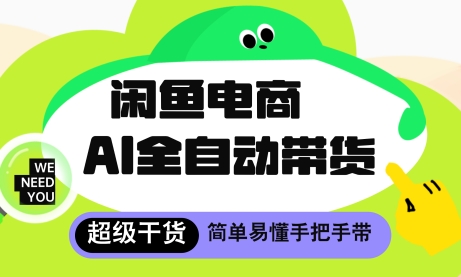 闲鱼电商4.0，AI工具全自动托管，让你月入8k+【揭秘】-云源网创