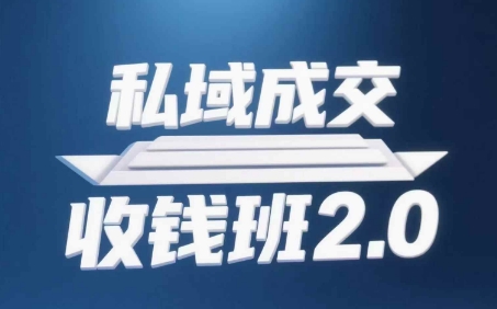 私域成交收钱班2.0，音频+逐字稿+思维导图-云源网创