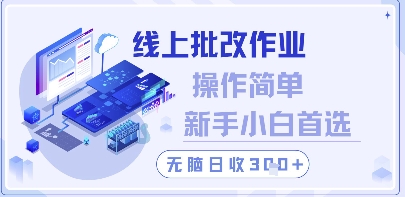 线上批改作业，操作简单新手小白首选，无脑日收300+【揭秘】-云源网创