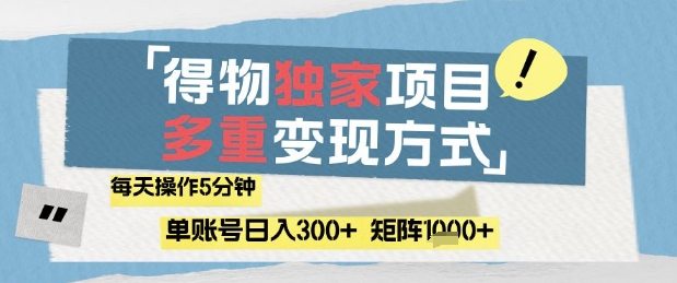 得物流量主，通过流量挣取收益，简单操作5分钟，日入3张，矩阵轻松日入1k+【揭秘】-云源网创