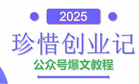AI公众号爆文创作变现，2025公众号爆文教程(包含指令)-云源网创