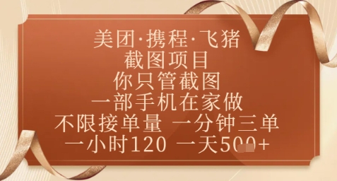 飞猪美团截图项目，你只管截图，一部手机在家做，正规平台无套路，一天5张+【揭秘】-云源网创