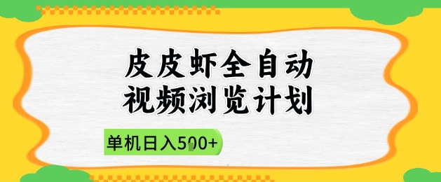 2025皮皮虾全自动视频浏览计划，单机日入5张+新手小白直接开干【揭秘】-云源网创