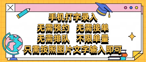 纯手机打字录入，不需要预约 、不需要接单、不需要排队 、项目不限量，零门槛，操作简单方便收入无上限【揭秘】-云源网创
