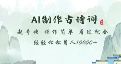 AI制作古诗词，起号快，操作简单，看过就会轻轻松松月人1w+【揭秘】-云源网创