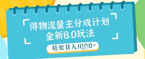 最新得物流量主分成计划，独家原创玩法，轻松日入1k+【揭秘】-云源网创