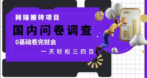 网创搬砖项目，国内问卷调查，0基础看完就会 一天轻松三四张，靠谱副业干就完了【揭秘】-云源网创