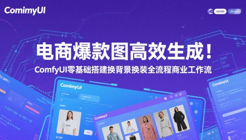电商爆款图高效生成！ComfyUI 零基础搭建换背景换装全流程商业工作流-云源网创