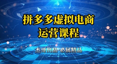 拼多多虚拟资料项目，从起店到出单全套系列教程，从0到1小白也可以轻松上手-云源网创
