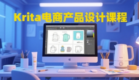 Krita电商产品设计课程，掌握从工具使用到创意落地的全链路设计能力-云源网创